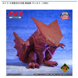 【ガメラ】【Bポスターイメージver.(レッド)】ガメラ 大怪獣空中決戦 鎮座獣 ギャオス（1995）