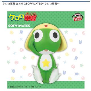 【ケロロ軍曹】ケロロ軍曹 おおきなSOFVIMATES～ケロロ軍曹～