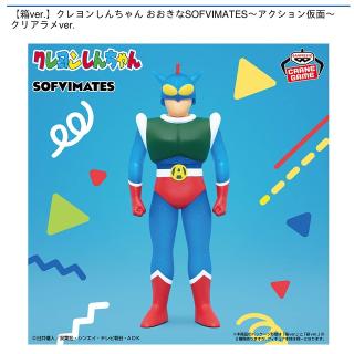 【クレヨンしんちゃん】【アクション仮面】【箱ver.】クレヨンしんちゃん おおきなSOFVIMATES～アクション仮面～ クリアラメver.