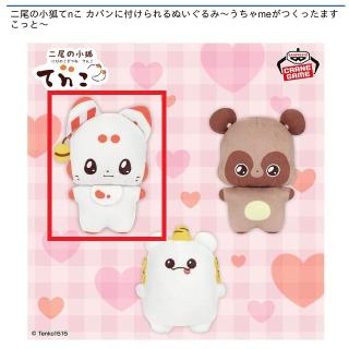 【二尾の小狐てnこ】【Aてnこ】二尾の小狐てnこ カバンに付けられるぬいぐるみ～うちゃmeがつくったますこっと～