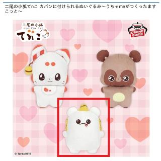 【二尾の小狐てnこ】【Cこまいぬ】二尾の小狐てnこ カバンに付けられるぬいぐるみ～うちゃmeがつくったますこっと～