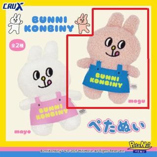 【バニーコンビニ】【B:mogu】バニーコンビニ ぺたぬい