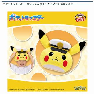 【ポケットモンスター】【キャプテンピカチュウ】ポケットモンスター ぬいぐるみ帽子～キャプテンピカチュウ～