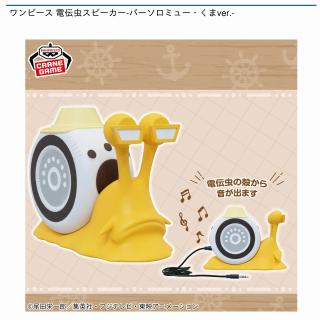 【ワンピース】【バーソロミュー・くま】ワンピース 電伝虫スピーカー-バーソロミュー・くまver.-