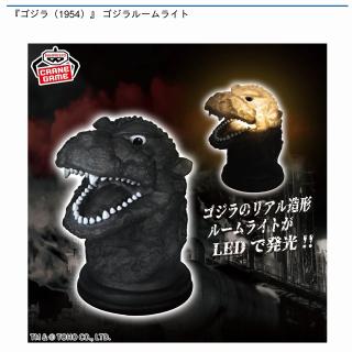 【ゴジラ】『ゴジラ（1954）』 ゴジラルームライト