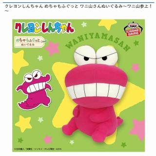 【クレヨンしんちゃん】【ワニ山さん】クレヨンしんちゃん めちゃもふぐっと ワニ山さんぬいぐるみ～ワニ山参上！～
