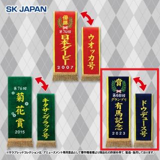 【サラブレッドコレクション】【C:2023年有馬記念/ドウデュース】サラブレッドコレクション 優勝レイバスタオル4