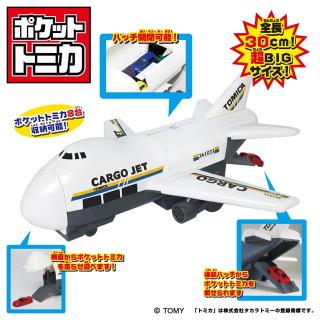【トミカ】【カーゴジェット】ポケットトミカ　ビッグシリーズ　おかたづけカーゴジェット