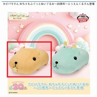 カピバラさん】カピバラさん めちゃもふぐっとぬいぐるみ～おめめ