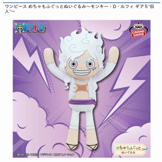 【ワンピース】【モンキー・D・ルフィ】ワンピース めちゃもふぐっとぬいぐるみ～モンキー・D・ルフィ ギア5“巨人”～