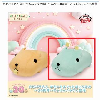 【カピバラさん】【Bとぅえんくるさん】カピバラさん めちゃもふぐっとぬいぐるみ～20周年～とぅえんくるさん登場