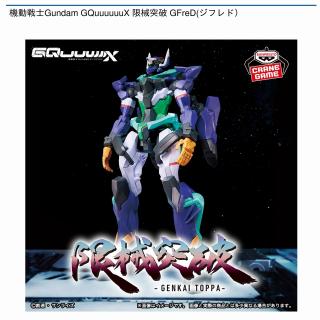 【機動戦士ガンダム】【GFreD(ジフレド）】機動戦士Gundam GQuuuuuuX 限械突破 GFreD(ジフレド）