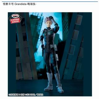 【怪獣8号】【鳴海弦】怪獣8号 Grandista-鳴海弦-