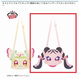 【プリキュア】【Bメロロン】キミとアイドルプリキュア♪ 肩掛けぬいぐるみバッグ～プリルン＆メロロン～