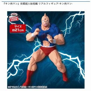 【キン肉マン】『キン肉マン』完璧超人始祖編 リアルフィギュア-キン肉マン-