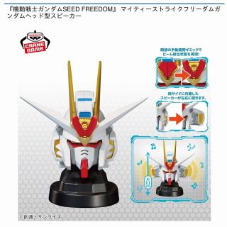 【機動戦士ガンダム】【マイティーストライクフリーダムガンダム】『機動戦士ガンダムSEED FREEDOM』 マイティーストライクフリーダムガンダムヘッド型スピーカー