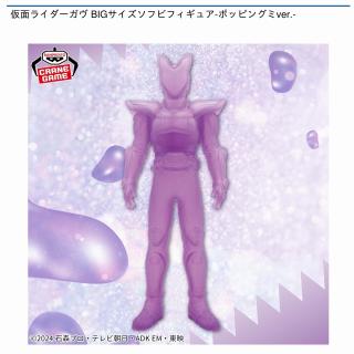 【仮面ライダー】仮面ライダーガヴ BIGサイズソフビフィギュア-ポッピングミver.-
