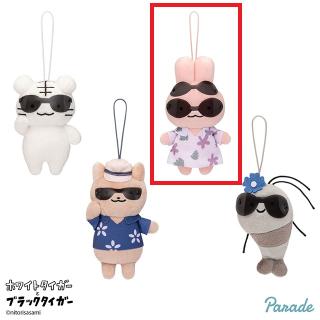 【ホワイトタイガーとブラックタイガー】【Cうさぎ先生】ホワイトタイガーとブラックタイガー ハッピーサマータイム マスコット