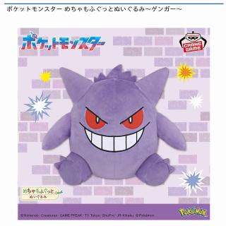 【ポケットモンスター】【ゲンガー】ポケットモンスター めちゃもふぐっとぬいぐるみ～ゲンガー～