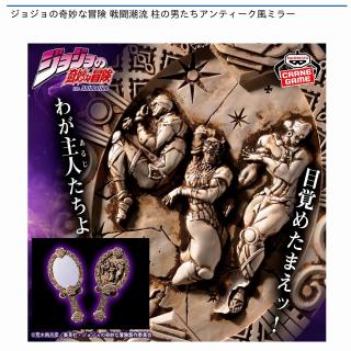 【ジョジョの奇妙な冒険】【柱の男たち】ジョジョの奇妙な冒険 戦闘潮流 柱の男たちアンティーク風ミラー