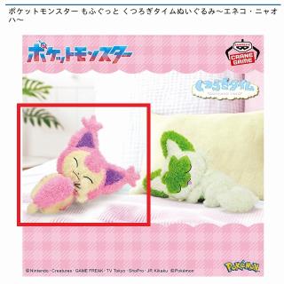 【ポケットモンスター】【Aエネコ】ポケットモンスター もふぐっと くつろぎタイムぬいぐるみ～エネコ・ニャオハ～