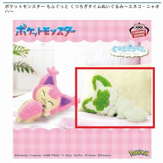 【ポケットモンスター】【Bニャオハ】ポケットモンスター もふぐっと くつろぎタイムぬいぐるみ～エネコ・ニャオハ～