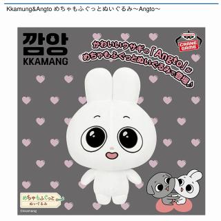 【Kkamung&Angto】【Angto】Kkamung&Angto めちゃもふぐっとぬいぐるみ～Angto～