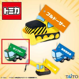 【トミカ】【Dダンプカー】トミカ　はたらくくるまのマスコット　～工事現場セレクション～