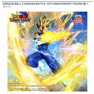 【ドラゴンボール】【超ベジット】DRAGON BALL Z DOKKAN BATTLE 10TH ANNIVERSARY FIGURE-超ベジット-