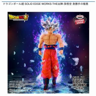 【ドラゴンボール】【孫悟空】ドラゴンボール超 SOLID EDGE WORKS-THE出陣-孫悟空 身勝手の極意