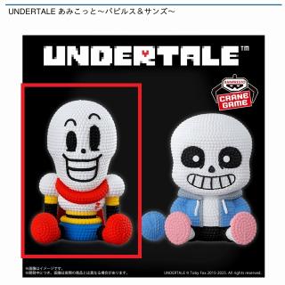 【UNDERTALE】【Aパピルス】UNDERTALE あみこっと～パピルス＆サンズ～