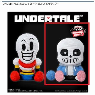 【UNDERTALE】【Bサンズ】UNDERTALE あみこっと～パピルス＆サンズ～