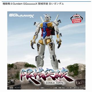 【機動戦士ガンダム】【白いガンダム】機動戦士Gundam GQuuuuuuX 限械突破 白いガンダム
