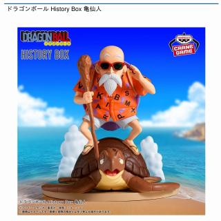 【ドラゴンボール】【亀仙人】ドラゴンボール History Box 亀仙人