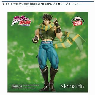 【ジョジョの奇妙な冒険】【ジョセフ・ジョースター】ジョジョの奇妙な冒険 戦闘潮流 Mometria ジョセフ・ジョースター
