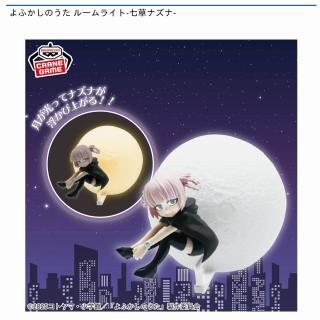 【よふかしのうた】【七草ナズナ】よふかしのうた ルームライト-七草ナズナ-