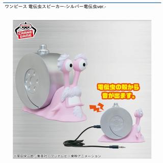 【ワンピース】【シルバー電伝虫】ワンピース 電伝虫スピーカー-シルバー電伝虫ver.-
