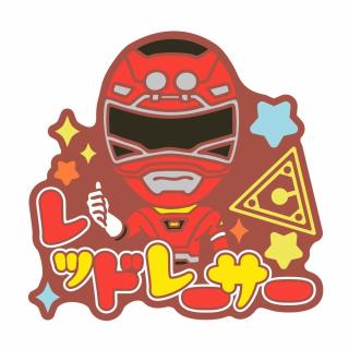 【スーパー戦隊シリーズ】【Fレッドレーサー】スーパー戦隊シリーズ おなまえラバーバッジvol.1