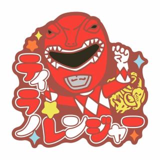 【スーパー戦隊シリーズ】【Dティラノレンジャー】スーパー戦隊シリーズ おなまえラバーバッジvol.1