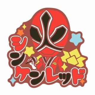 【スーパー戦隊シリーズ】【Gシンケンレッド】スーパー戦隊シリーズ おなまえラバーバッジvol.1
