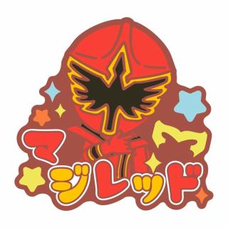 【スーパー戦隊シリーズ】【Dマジレッド】スーパー戦隊シリーズ おなまえラバーバッジvol.2