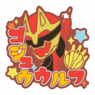 【スーパー戦隊シリーズ】【Aゴジュウウルフ】スーパー戦隊シリーズ おなまえラバーバッジvol.2