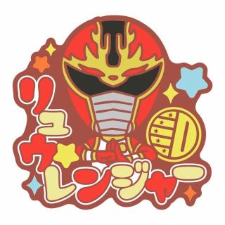 【スーパー戦隊シリーズ】【Gリュウレンジャー】スーパー戦隊シリーズ おなまえラバーバッジvol.2