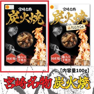 【A塩味】宮崎名物炭火焼 第二弾