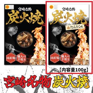 【Bにんにく味】宮崎名物炭火焼 第二弾