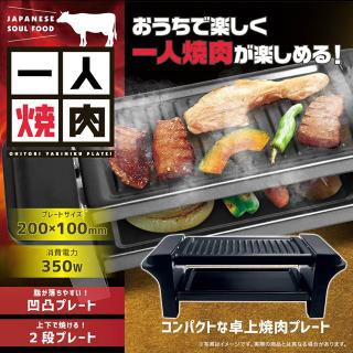 【家電製品(プライズ)】お一人焼肉プレート14