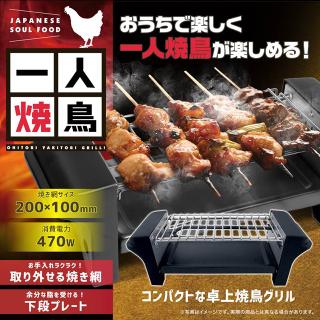 【家電製品(プライズ)】お一人焼き鳥グリル14