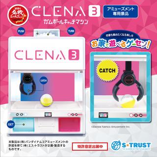 クレナ3 ガムボールキャッチマシン