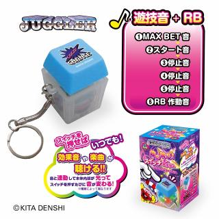 【ジャグラー】【D:遊技音+RB(青)】JUGGLER 音が鳴る！スイッチキーホルダー