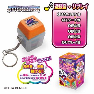 【ジャグラー】【E:遊技音+リプレイ(橙)】JUGGLER 音が鳴る！スイッチキーホルダー